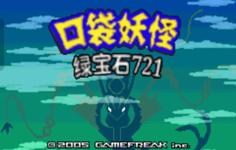精灵宝可梦绿宝石随机版下载
