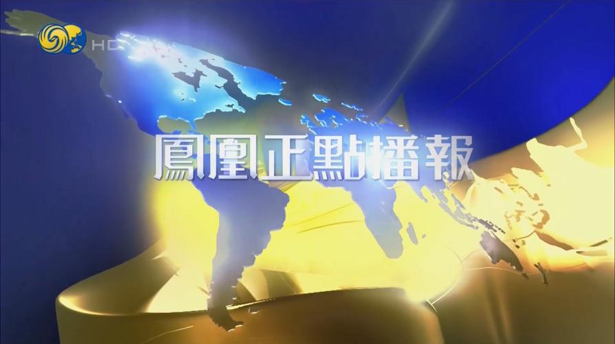 凤凰新闻