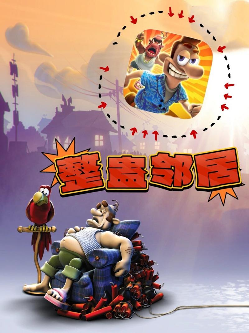整蛊邻居完整版