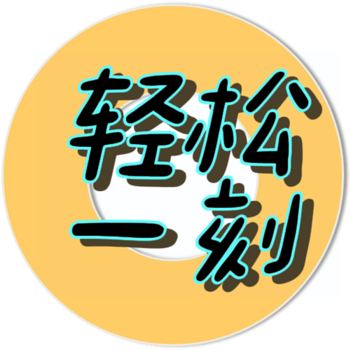 轻松一刻手机版