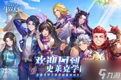 斗罗大陆史莱克学院国际服