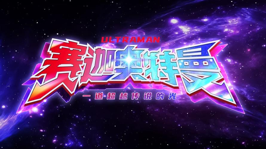 奥特曼超时空英雄完整版