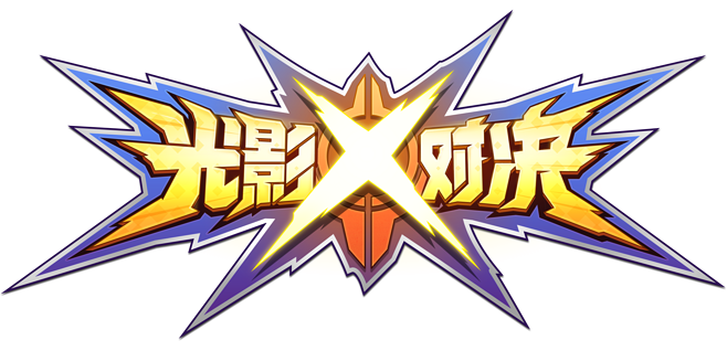 光影对决官网版下载破解版无限vip