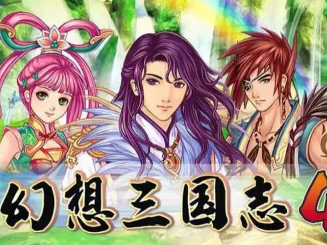 幻想三国志4旧版