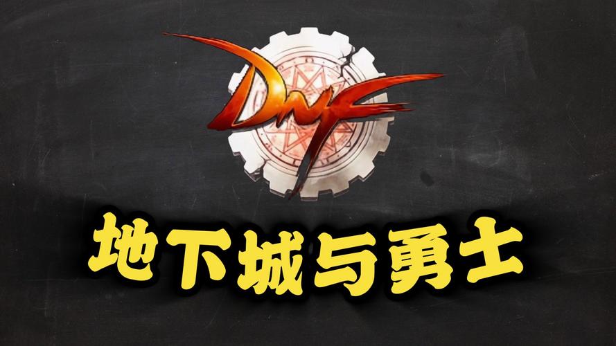 地下城与勇士