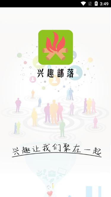 兴趣部落