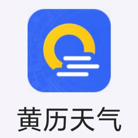 黄历天气免费版