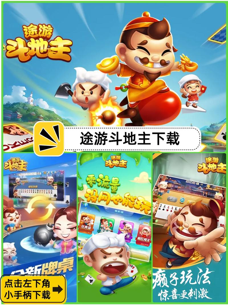 途游斗地主无限