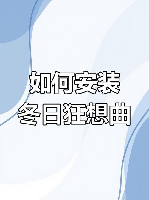 冬日狂想曲作弊
