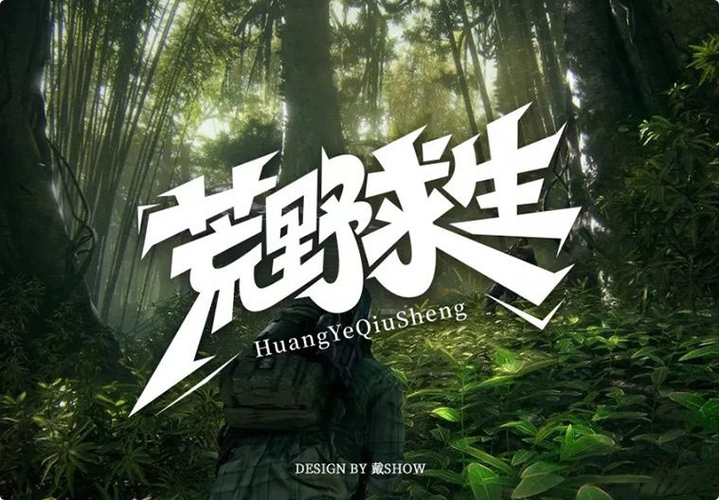 荒野求生21天破解版提现版