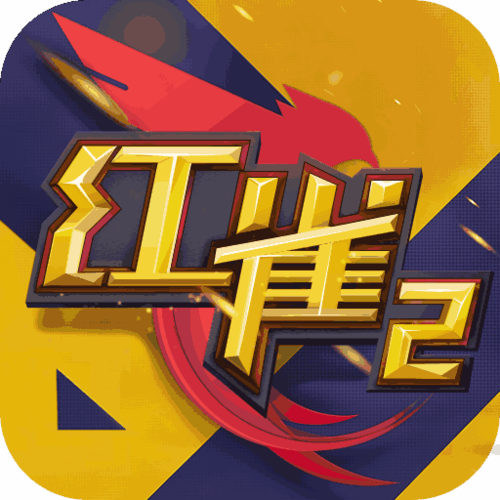 红雀2免费版