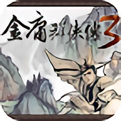 金庸群侠传3