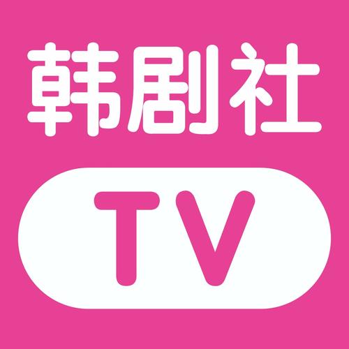 韩剧社app下载