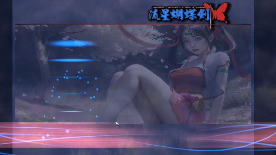 流星蝴蝶剑手游