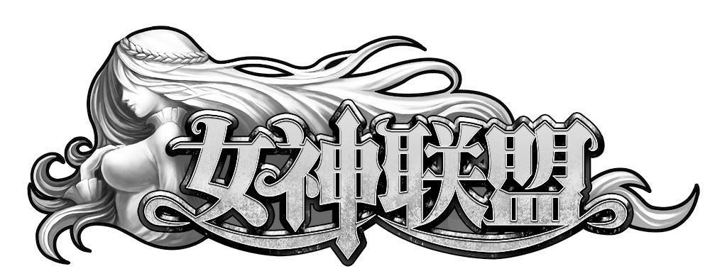 女神联盟换源版