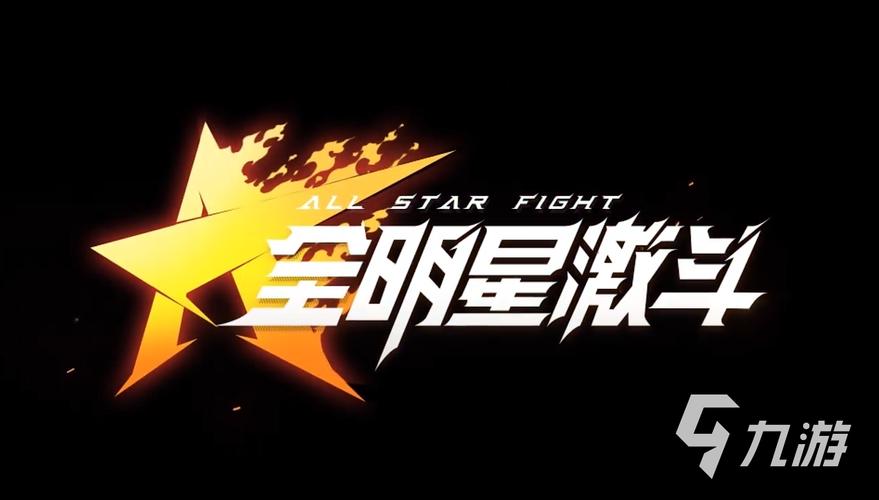 全明星激斗无限