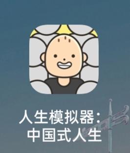 人生模拟器中国式人生破解版下载永久vip永久会员兑换码