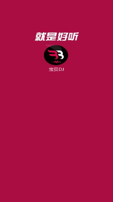 宝贝dj音乐