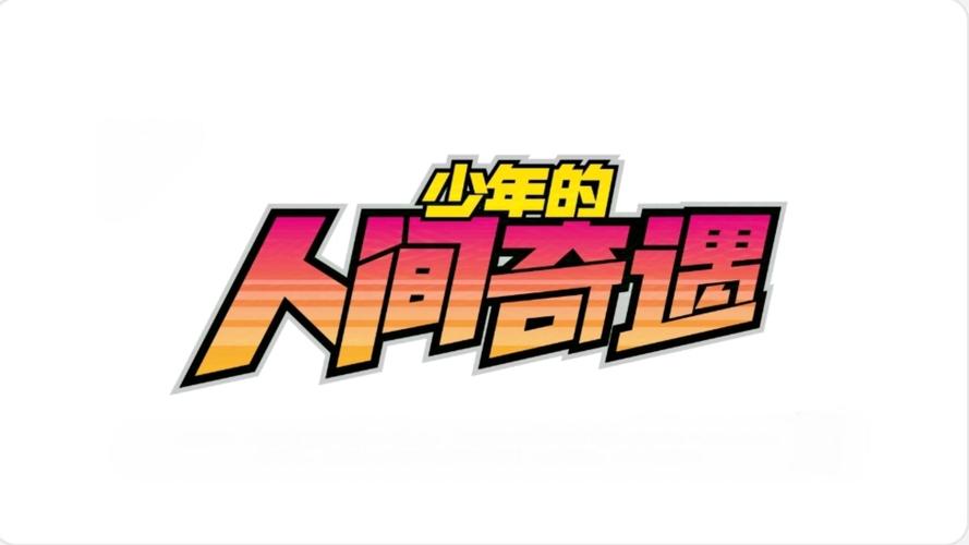 少年的人间奇遇