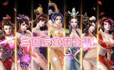 三国后宫传