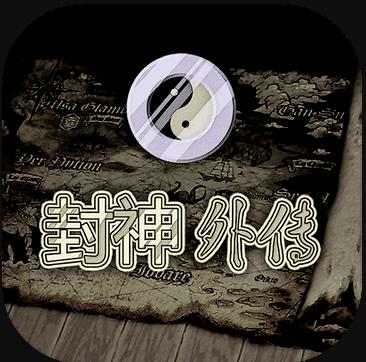 封神外传最新