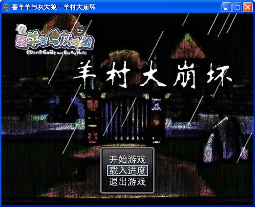 羊村大崩坏安卓单机版