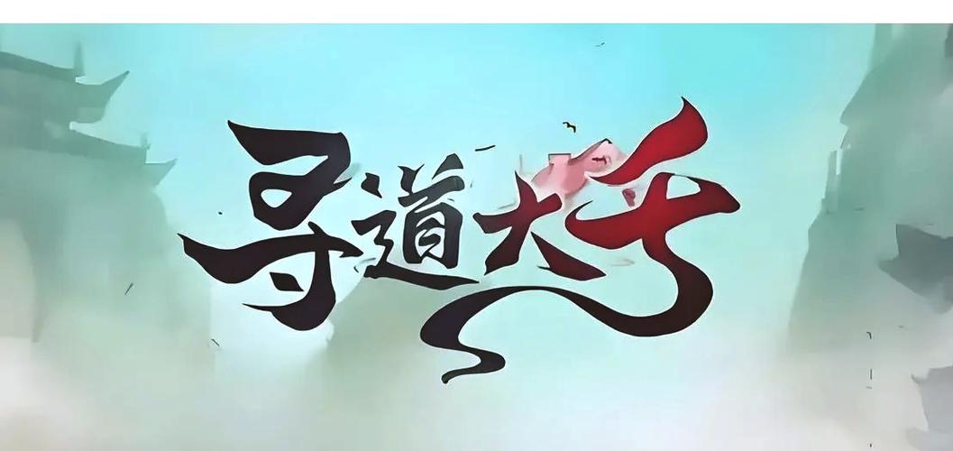 寻道大千修改器