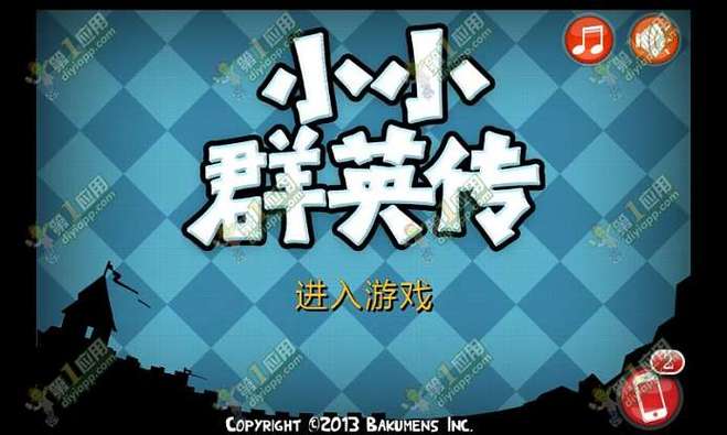 小小群英传