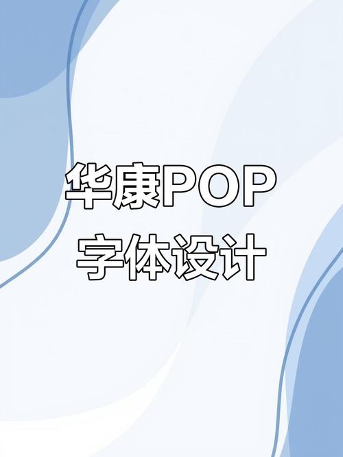 华康pop字体