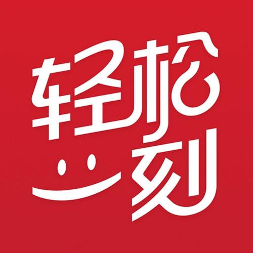 轻松一刻手机版免广