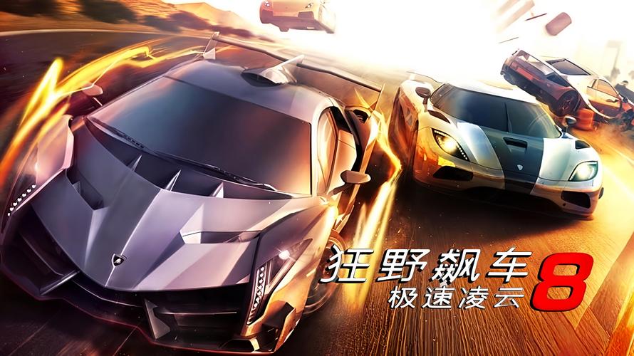 狂野飙车8中文版破解版破解版永久VIP