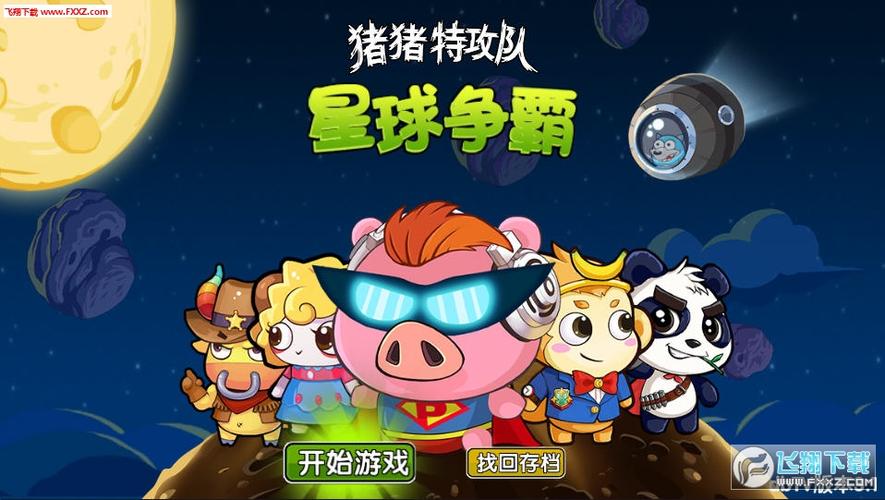猪猪特攻队星球争霸手机版地图版美化版