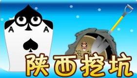陕西挖坑手机版下载无需付费版