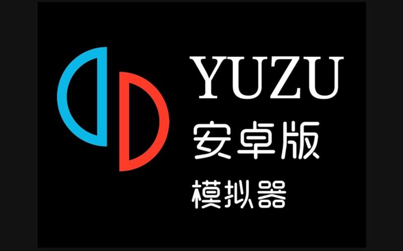 yuzu模拟器安卓国际版