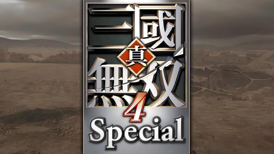真三国无双4修