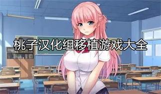 桃子汉化组移植安卓rpg