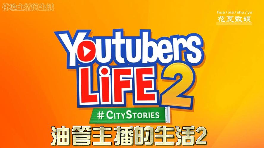 油管主播的生活去广告修改版升级