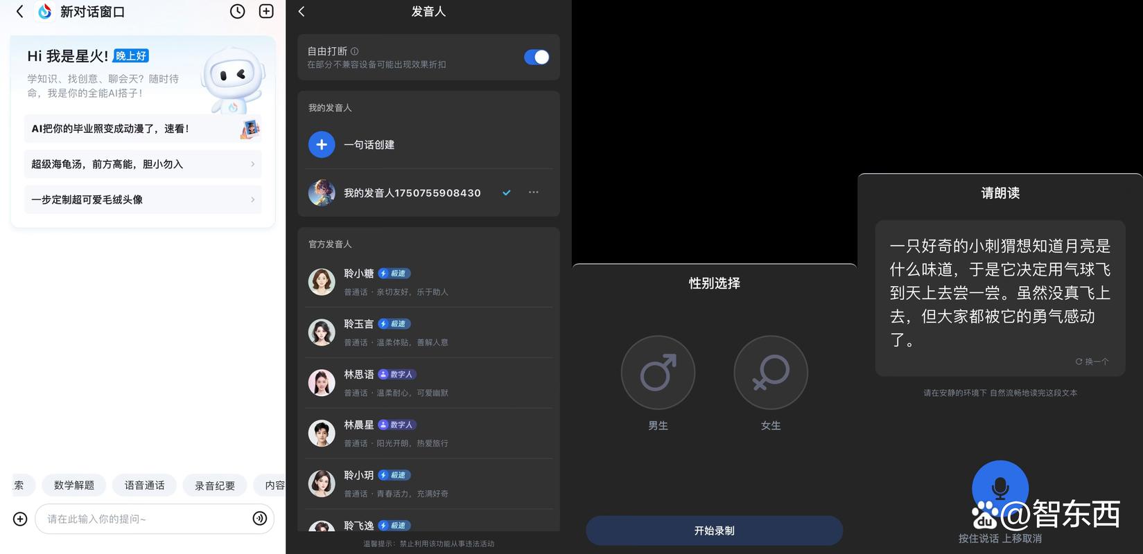 科大讯飞语音软件