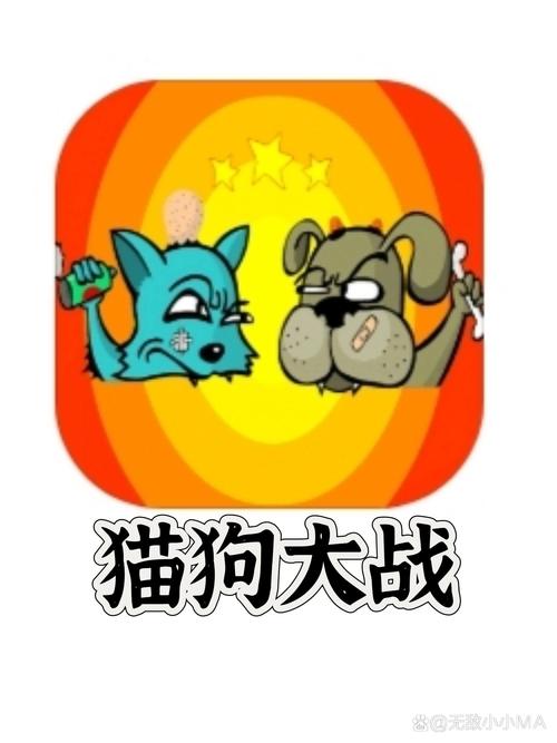 猫狗大战2无限彩色版