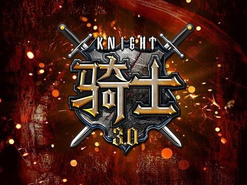 骑士游戏