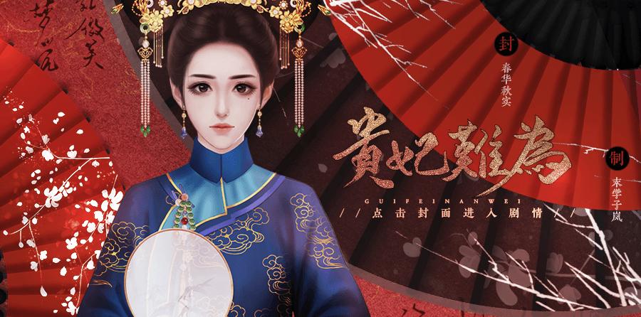 贵妃难为华为版