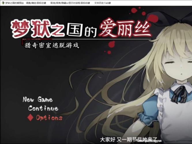 梦狱之国的爱丽丝手机版