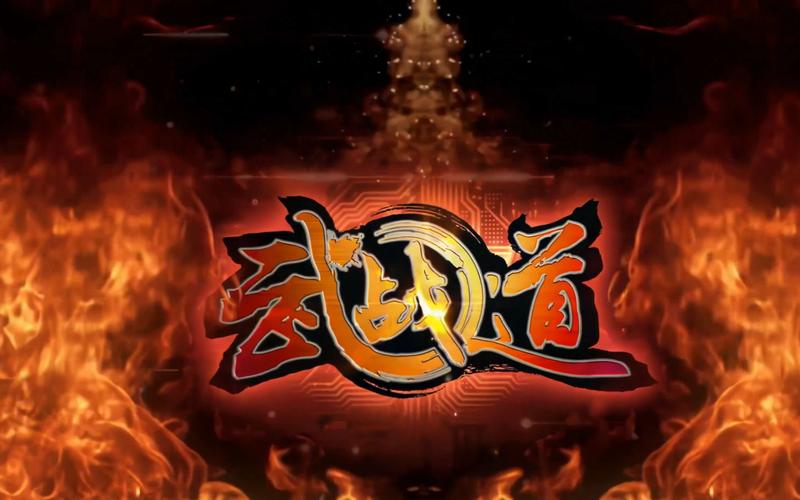 武战道