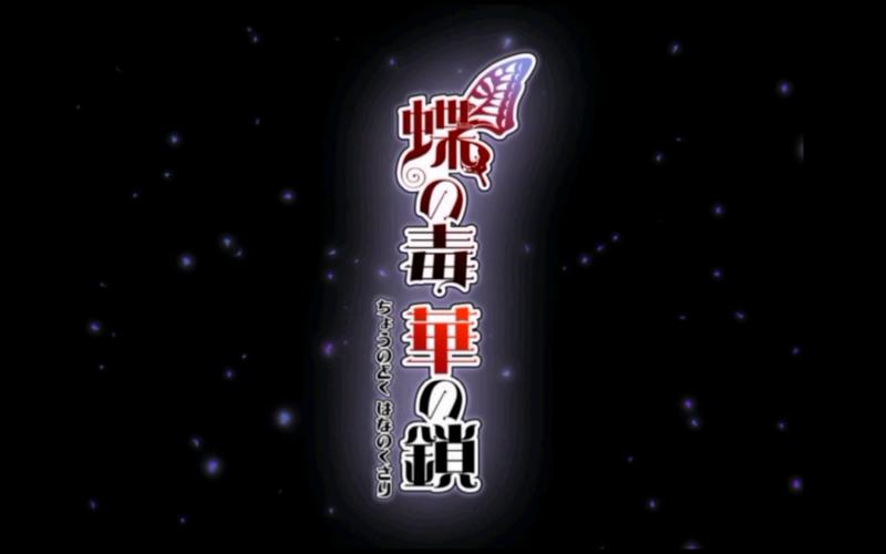 蝶之毒华之锁直装版2024最新版本修改版