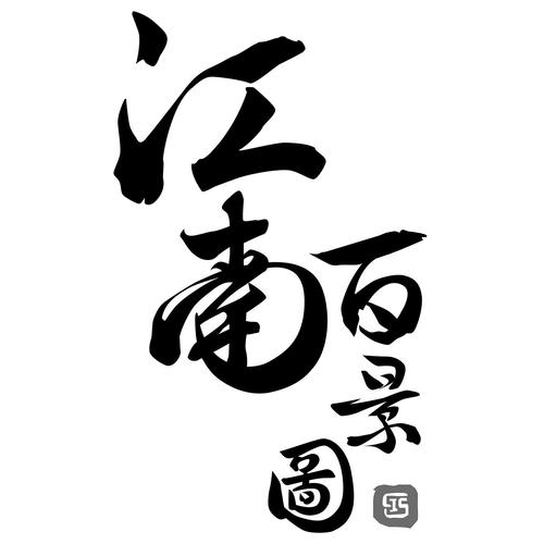 江南百景图破解