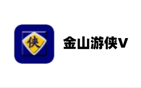 金山游侠电脑版