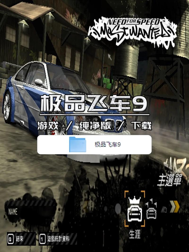 极品飞车9下载中文版