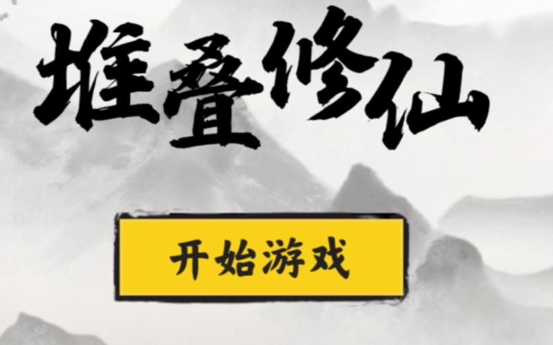 堆叠修仙最新版下载