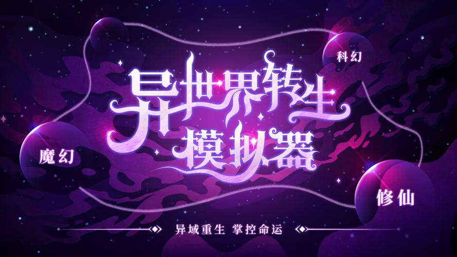 异世界转生模拟器破解版下载