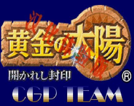黄金太阳1修改版无限次数